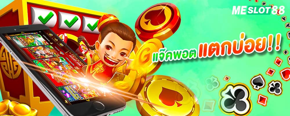 แจ็คพอตแตกบ่อย ต้องที่ mesloit88 เท่านั้น