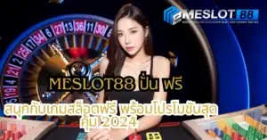 meslot88 ปั่น ฟรี สนุกกับเกมสล็อตฟรี พร้อมโปรโมชันสุดคุ้ม 2024 - postbaner1
