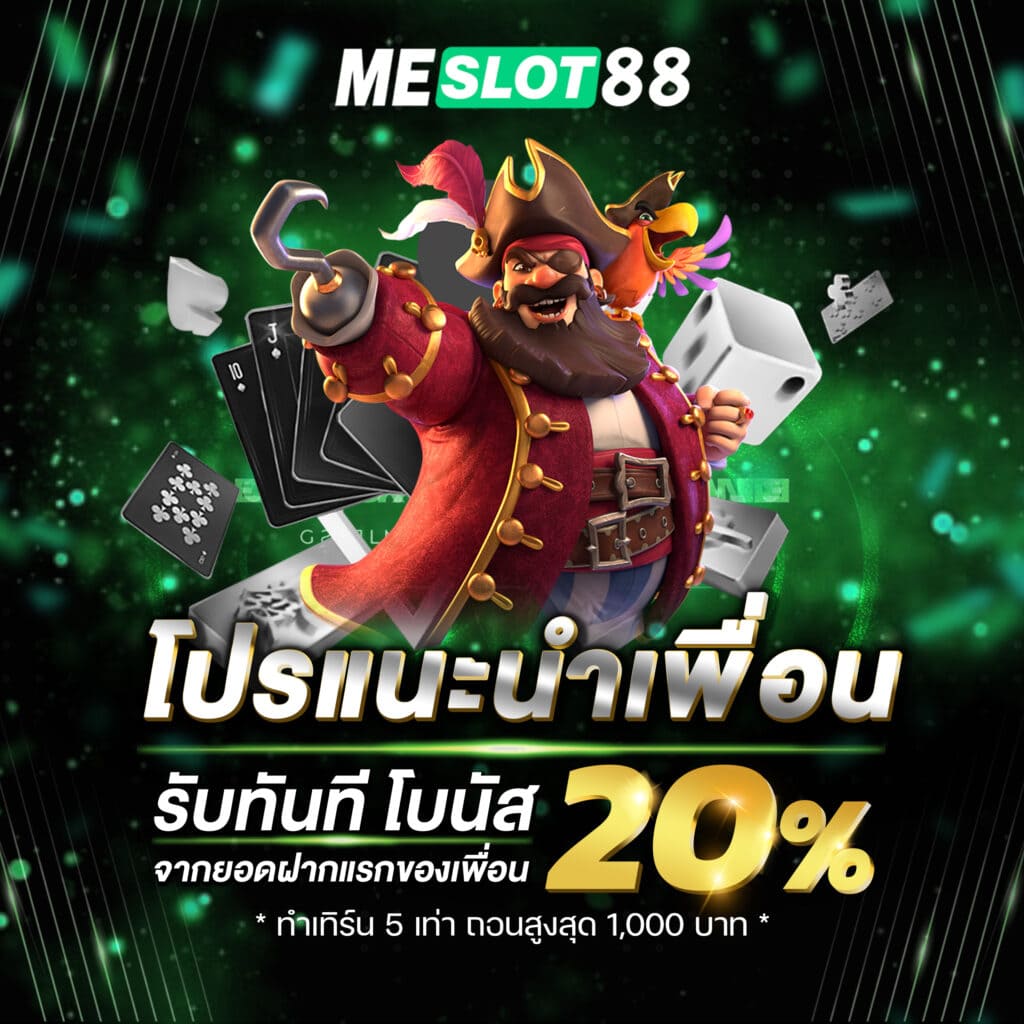 โปรแนะนำเพื่อน meslot88 รับทันที โบนัส 20%