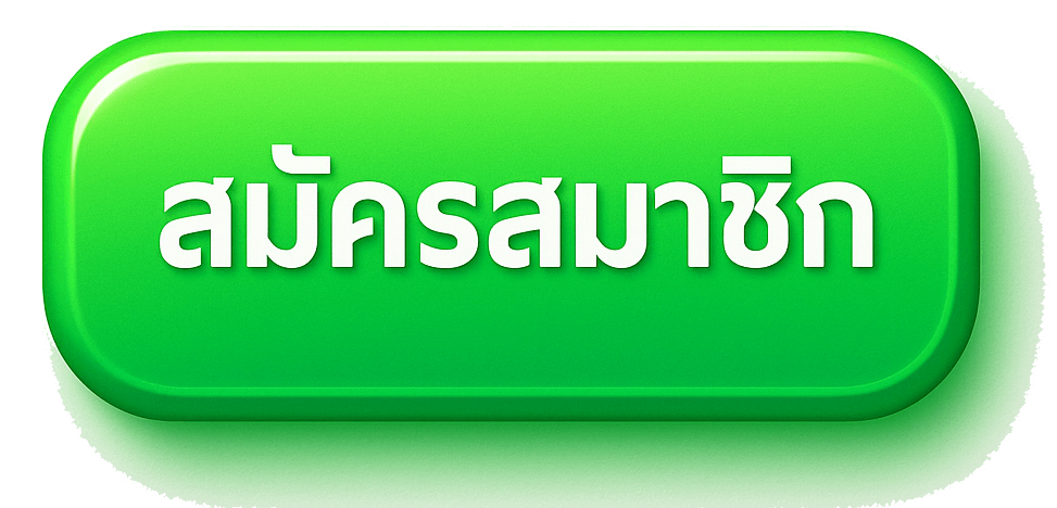 ปุ่มสมัครสมาชิก meslot88